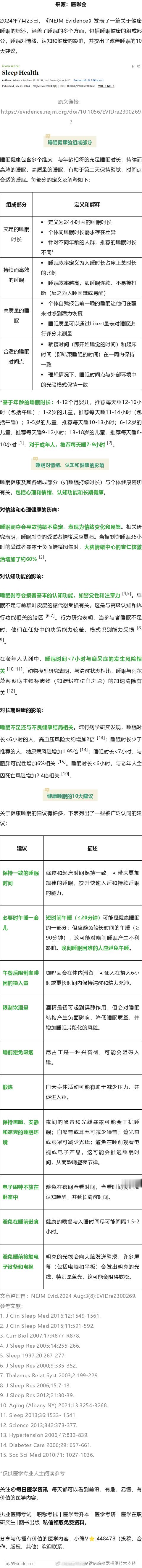 NEJM子刊综述：改善睡眠的10大建议2024年7月23日，《NEJM Evid