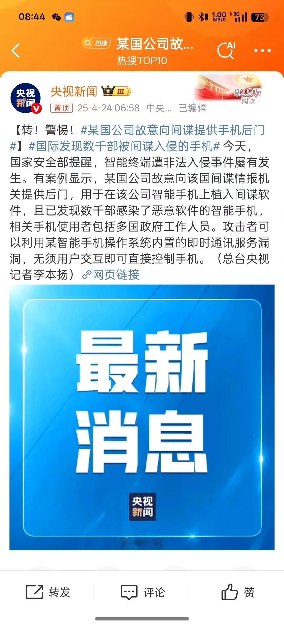 某国公司故意向间谍提供手机后门某公司是哪个公司？ ​​​