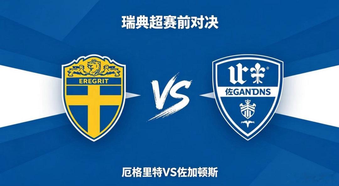 瑞典超 22:00 厄格里特 vs 佐加顿斯厄格里特的深层思路，是 “以稳防乱、
