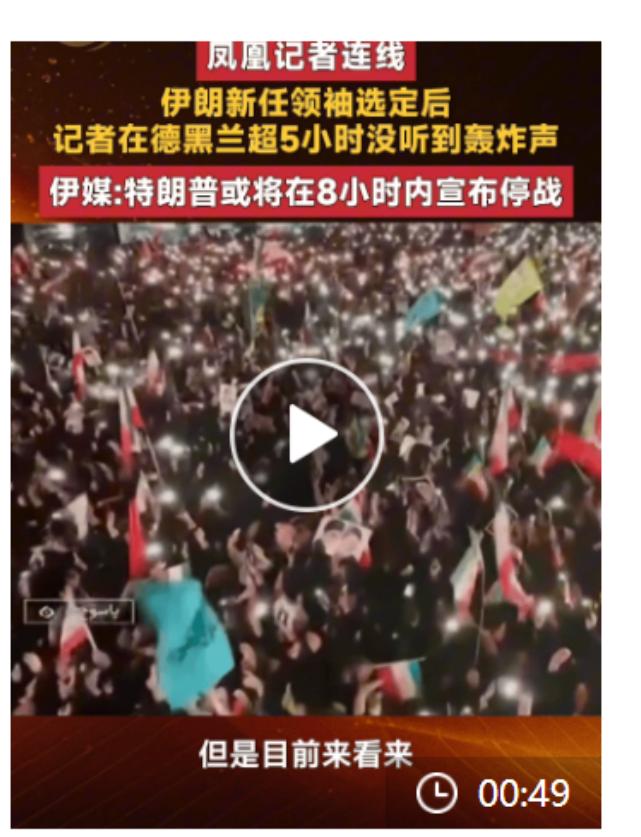 伊朗局势突然出现转机，一是伊媒说未来8小时内将有“好消息”公布；二是特朗普或将宣