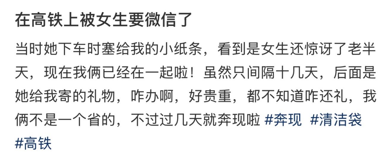 在高铁上被女生要微信了  在高铁上被一个女生要微信了[哆啦A梦吃惊] 