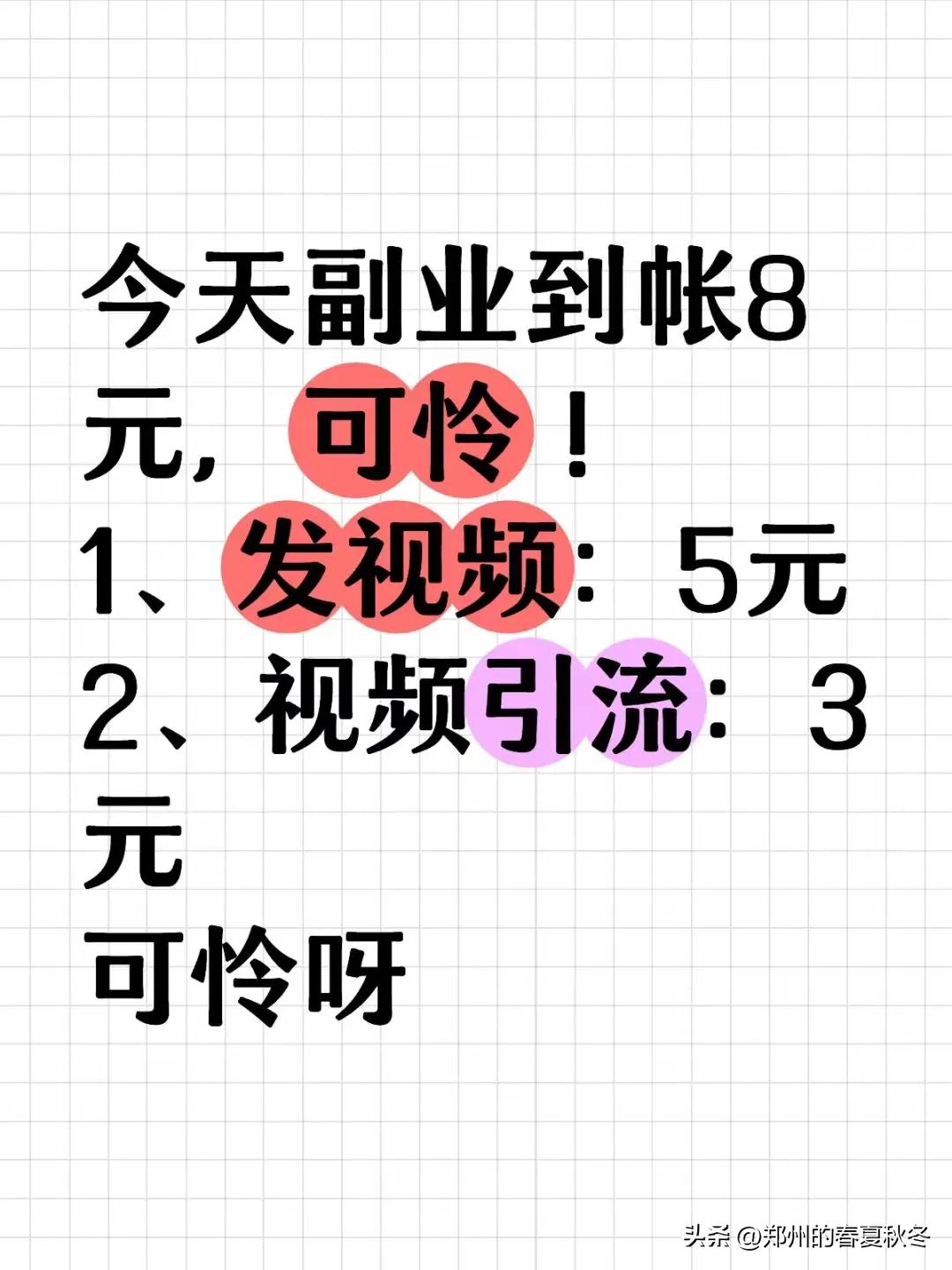 今天副业到帐8元，可怜！
1、发视频：5元
2、视频引流：3元
可怜呀！
整点小