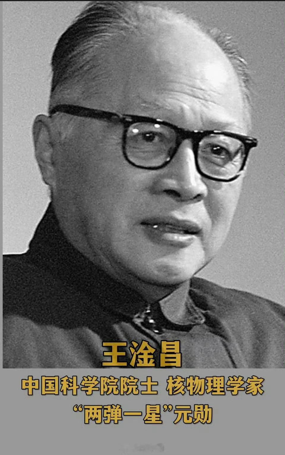 1998年12月10日，我国核科学奠基人、“两弹一星”功勋奖章获得者王淦昌逝世。