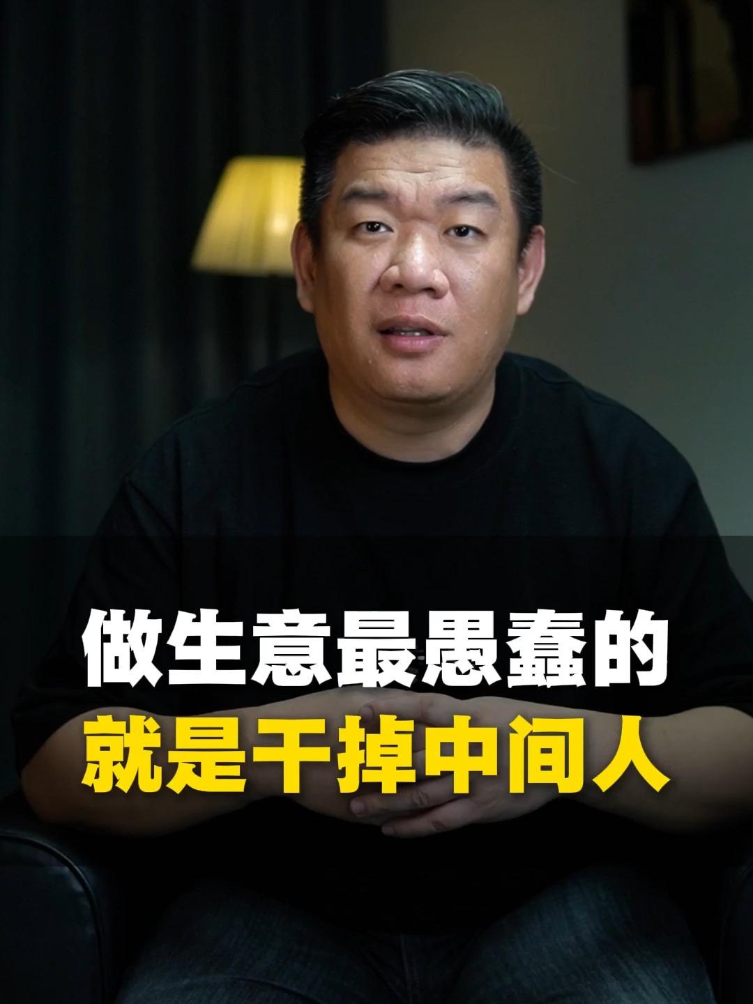 做生意最蠢的是干掉中间人
       做生意干掉中间人，实在愚蠢至极。不少人想