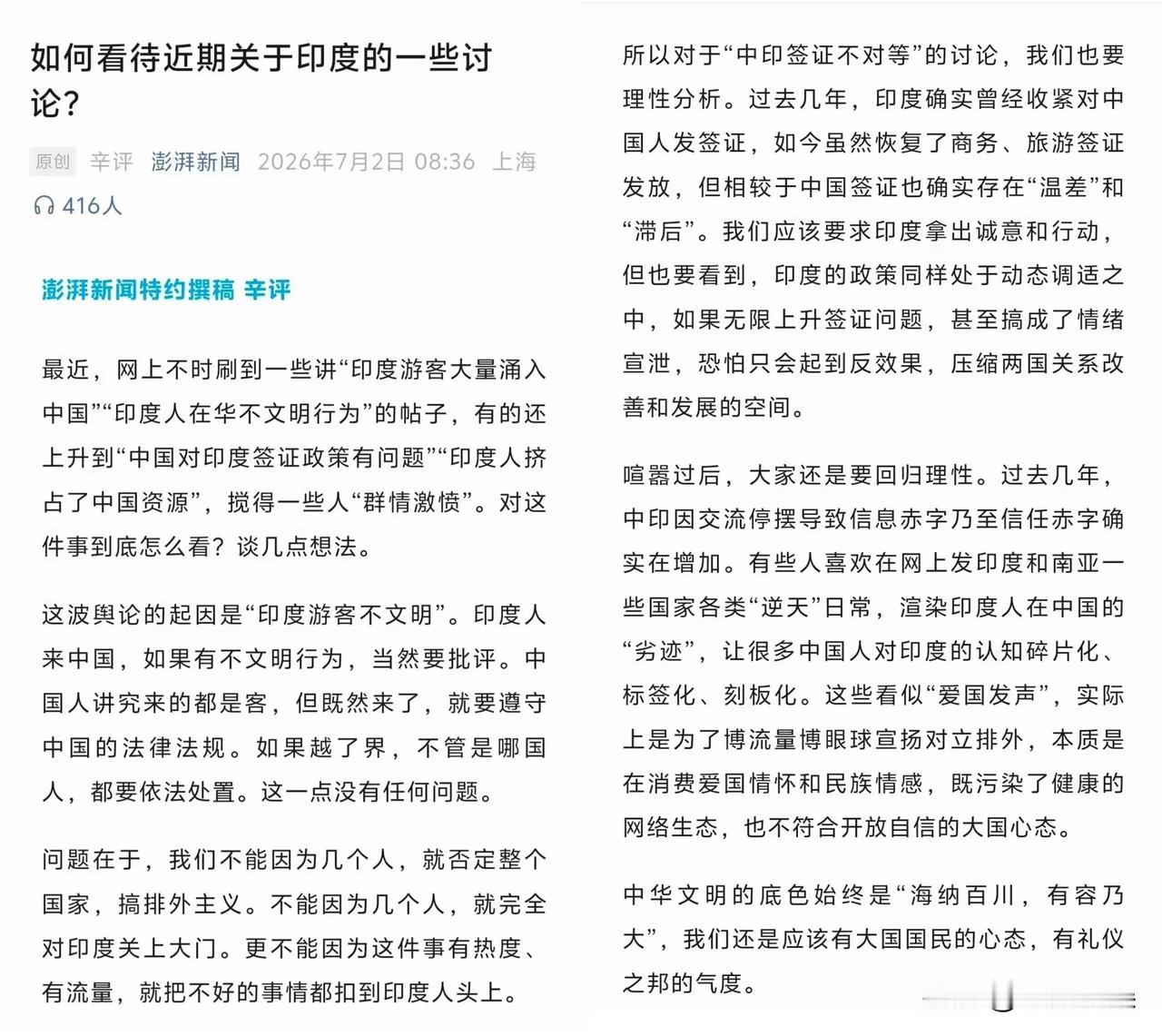 某大媒体笔者评价关于最近印度人的话题，他说我们应该有容乃大，要有礼仪之邦的气度。