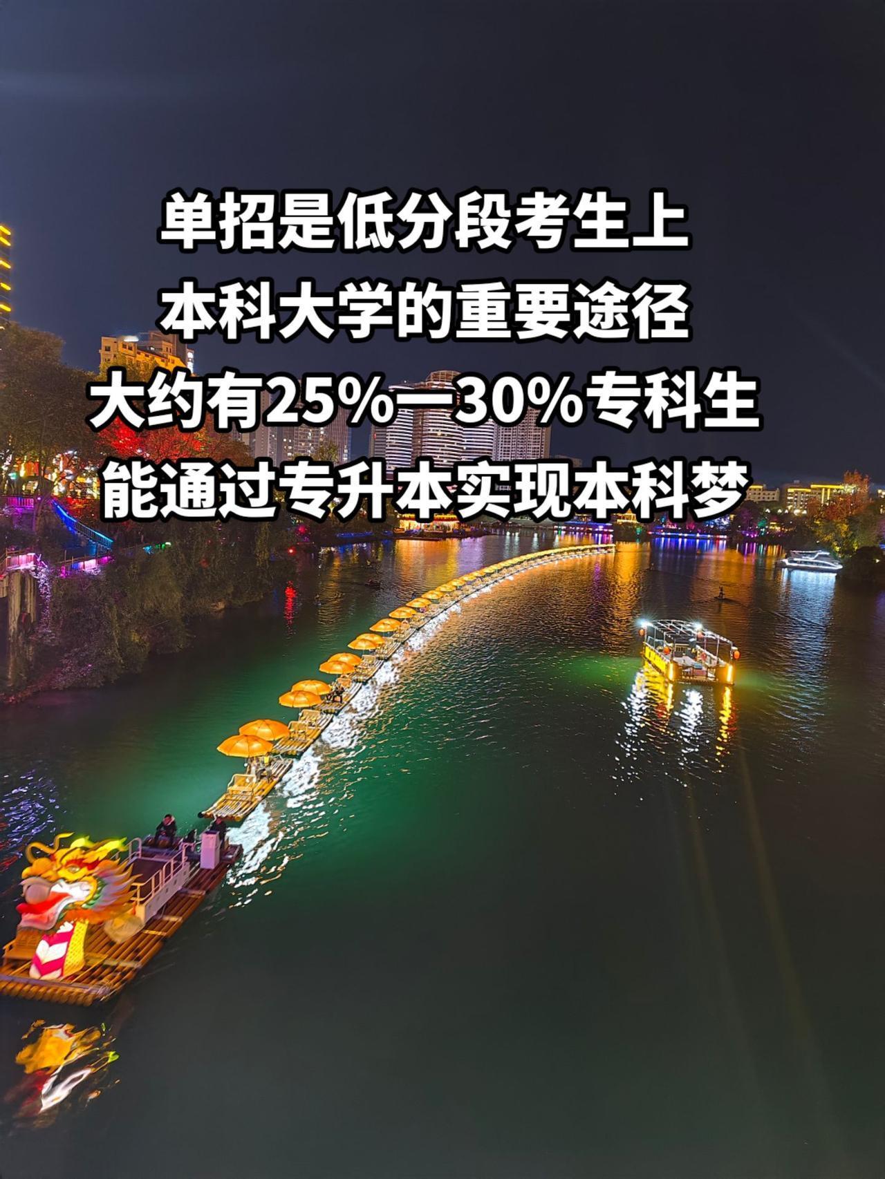 大约有25%一30%专科生，能通过专升本实现本科梦