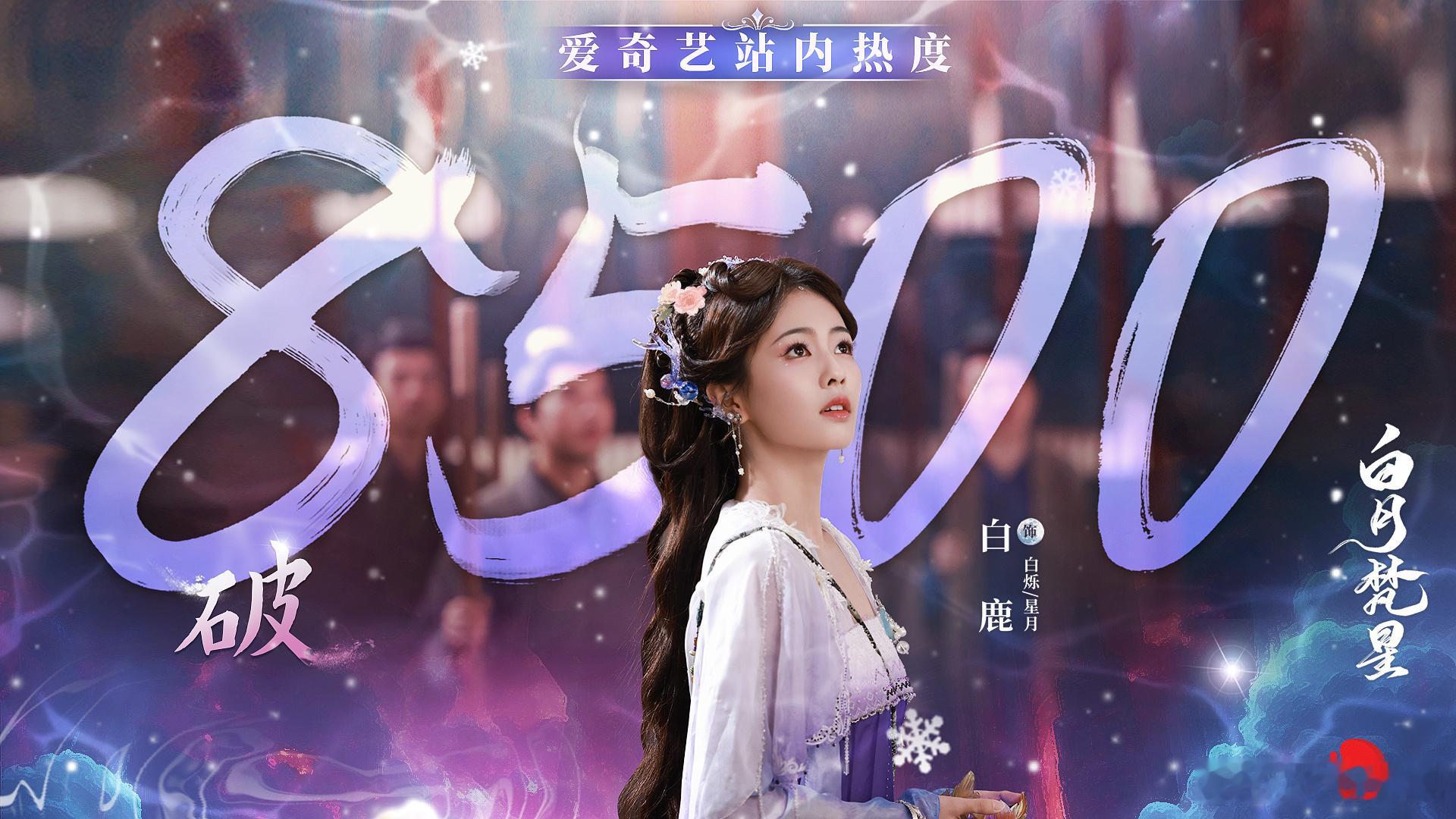 热度持续攀升，实力铸就精彩。娱影视演员领衔主演的电视剧 白月梵星  爱奇艺站内热