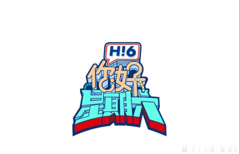 hi6新一轮录制檀健次 .丁程鑫、辛云来.刘宇.何炅.吴泽林.章若楠.李兰迪.张