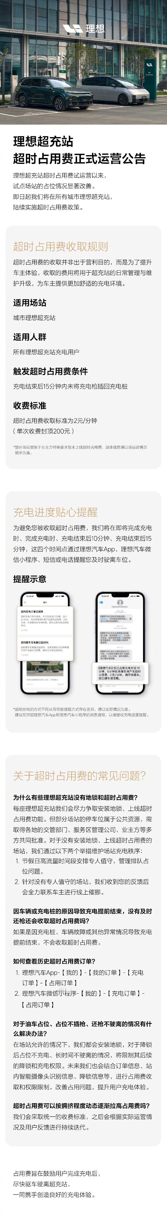 理想超充站超时占用费正式运营  理想汽车发公告了，今日起在所有城市理想超充站，陆