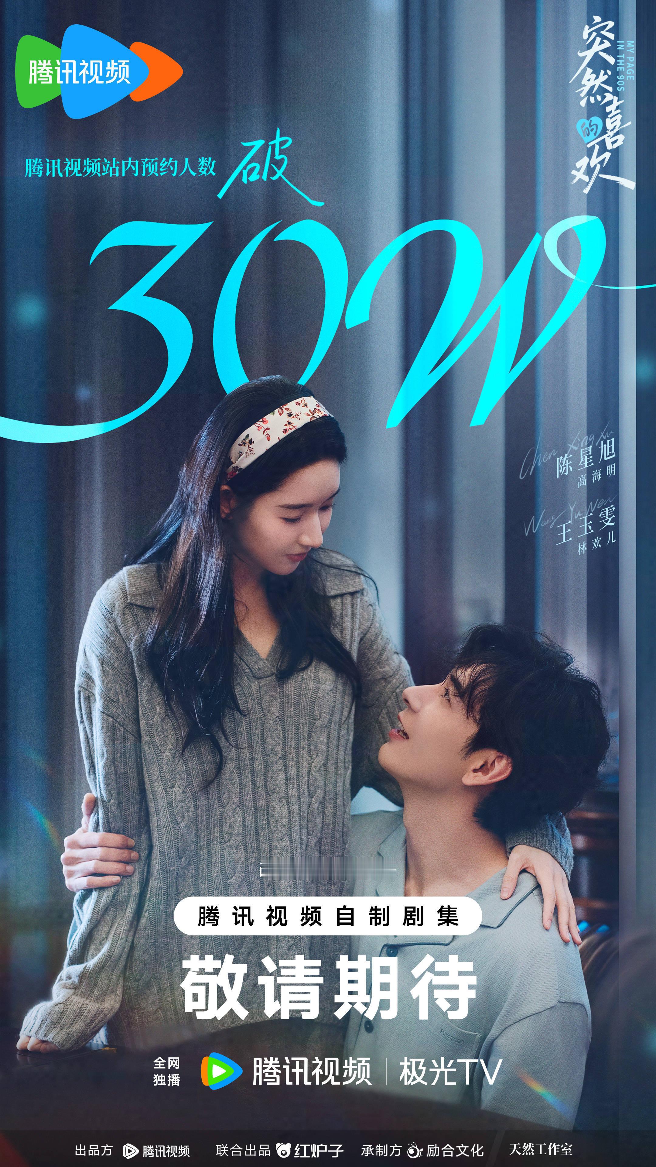 陈星旭王玉雯《突然的喜欢》站内预约破30万啦～ 