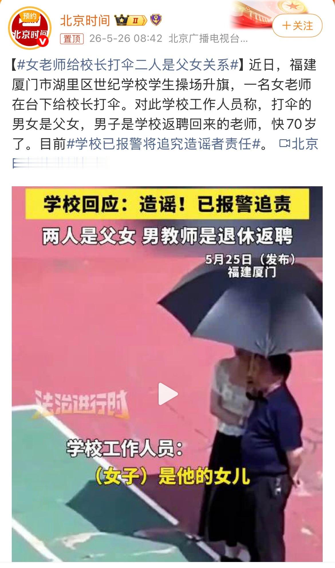 学校已报警将追究造谣者责任即使不是父女，给年长的领导、长辈打个伞不也挺正常的吗？