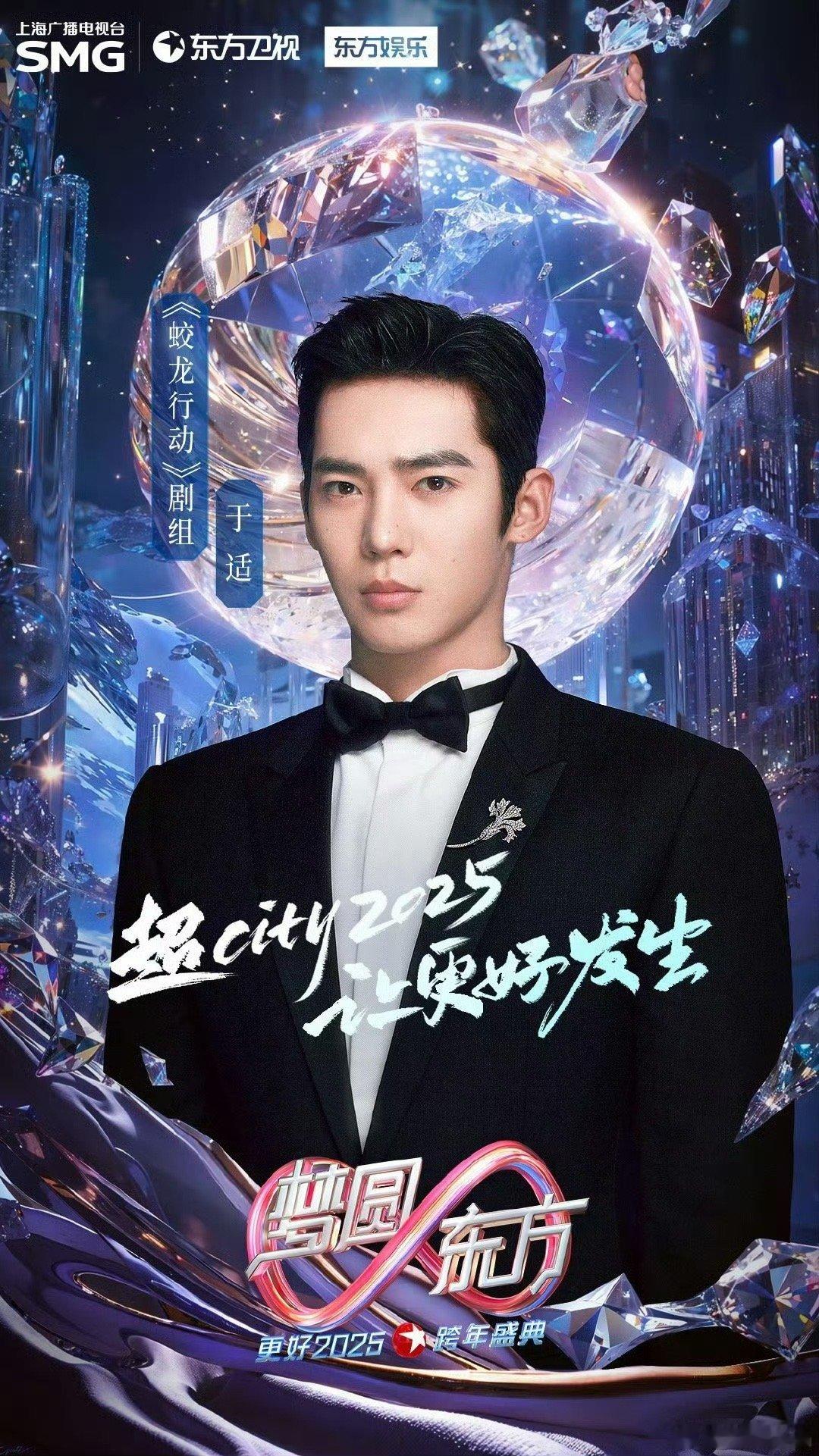 于适官宣参加东方卫视跨年晚会，电影《蛟龙行动》你期待吗[努力] 