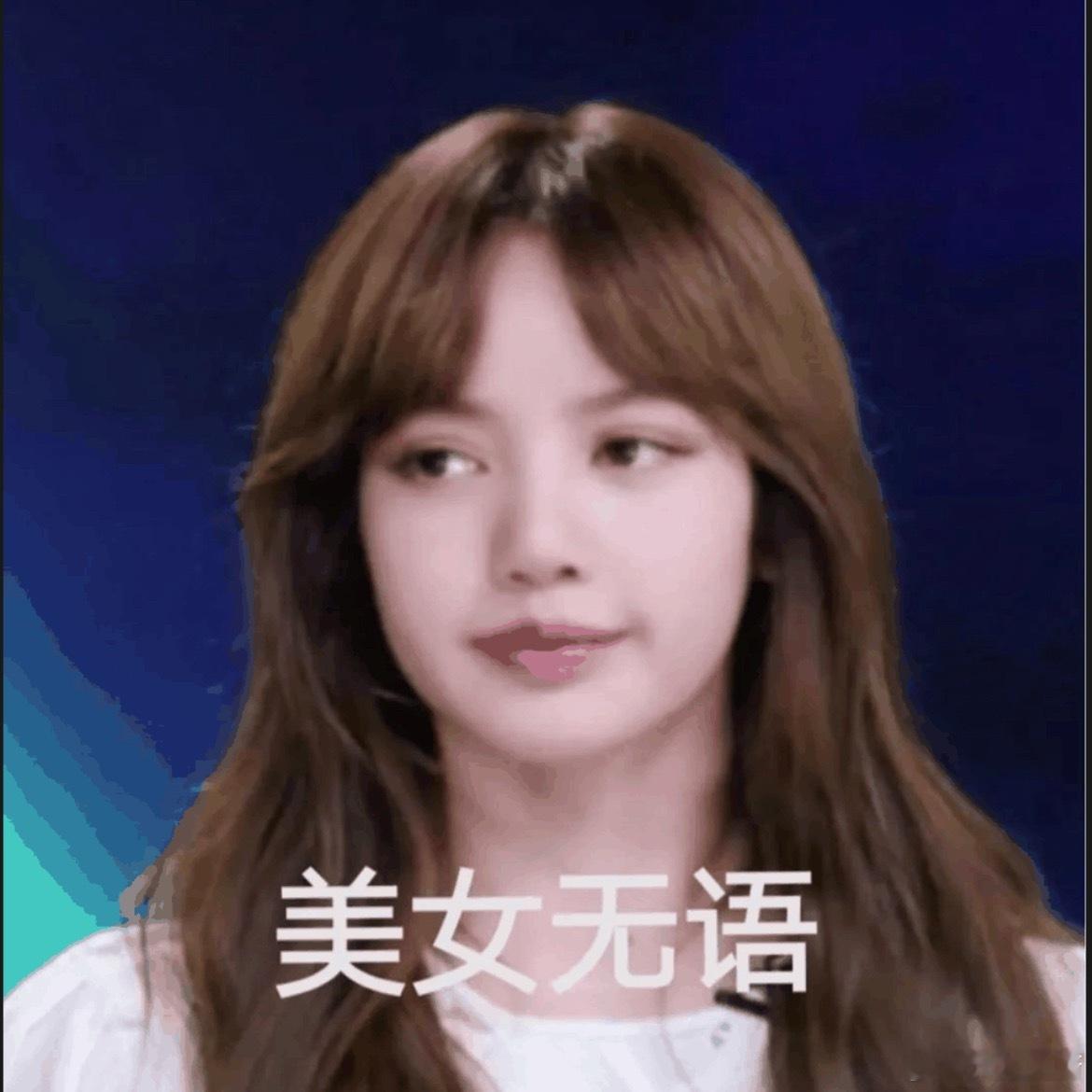 与其在Lisa超话里装好人，不如多去博主那里买几件内衣[太开心] ​​​