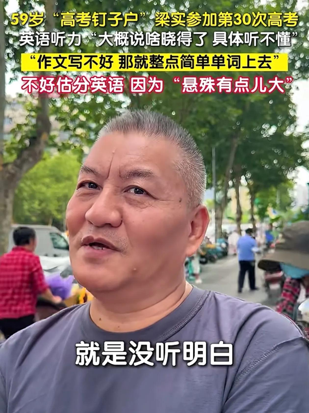 59岁梁实第30次高考惹众怒！英语听力说听不懂，年年噱头不同，网友怒了：把关注度