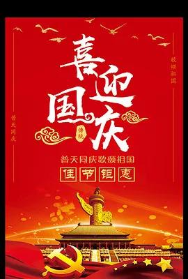
喜迎国庆，共贺华诞
 
在这个金风送爽、丹桂飘香的季节里，我们即将迎来伟大祖国