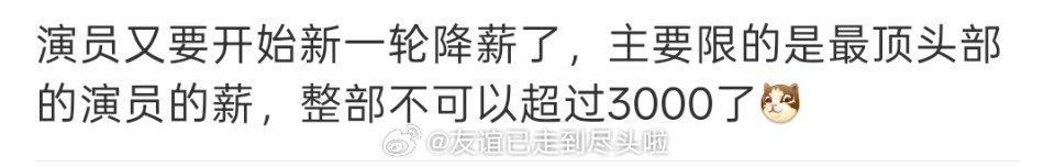 说实话演员的片酬确实早就该好好调整了。
短短几个月的拍戏周期，拿到的酬劳，普通人