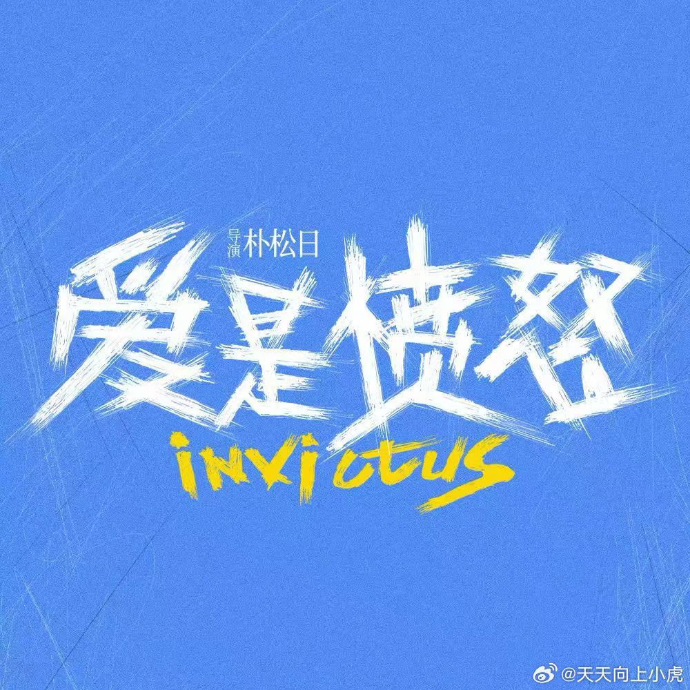 🎬电影爱是愤怒   —6月19日 🔥 全国上映—给「愤怒」的家人们打Call