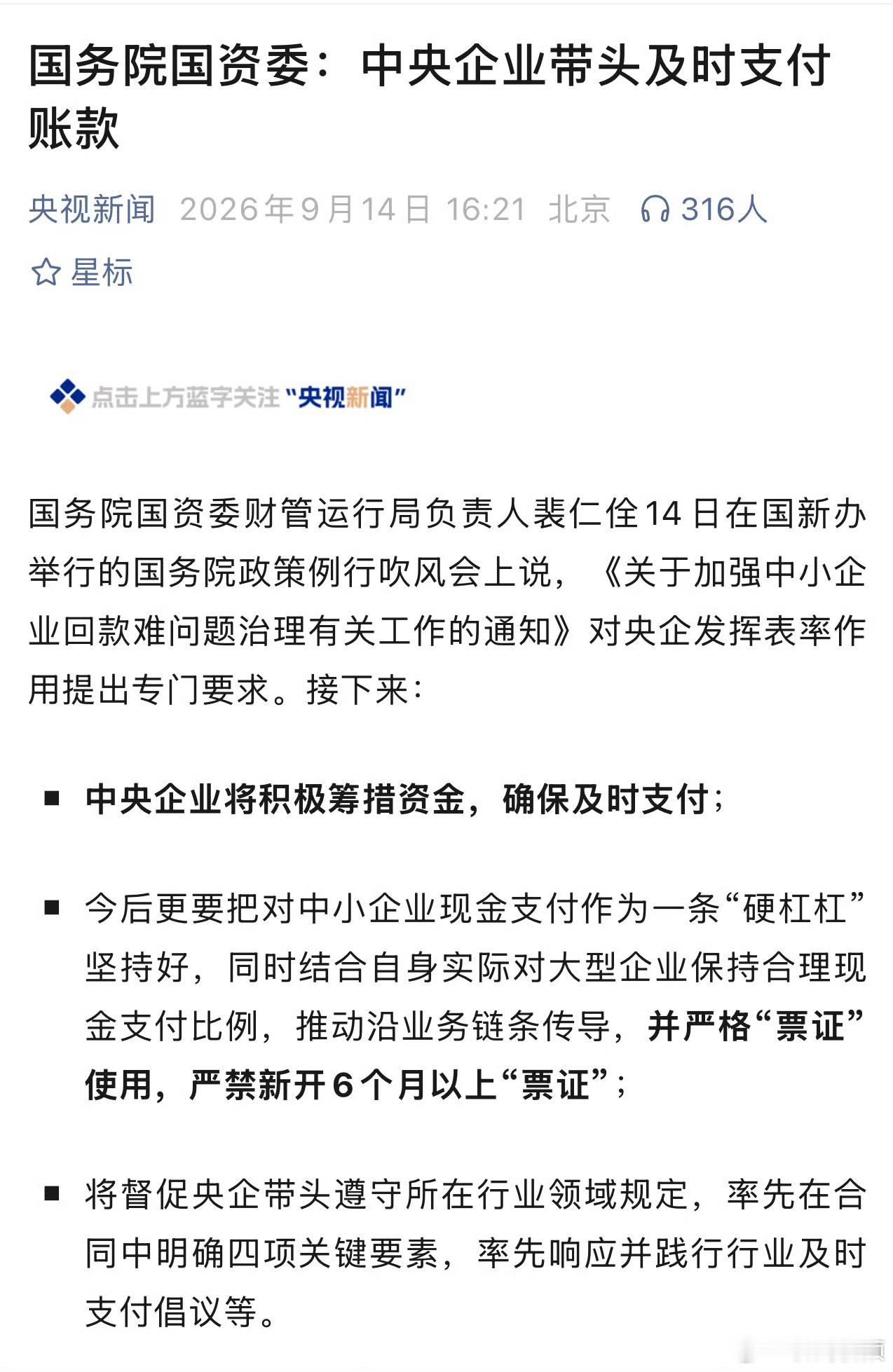 【国资委：央企带头严禁开6个月以上票证】9月14日，国务院国资委财管运行局负责人