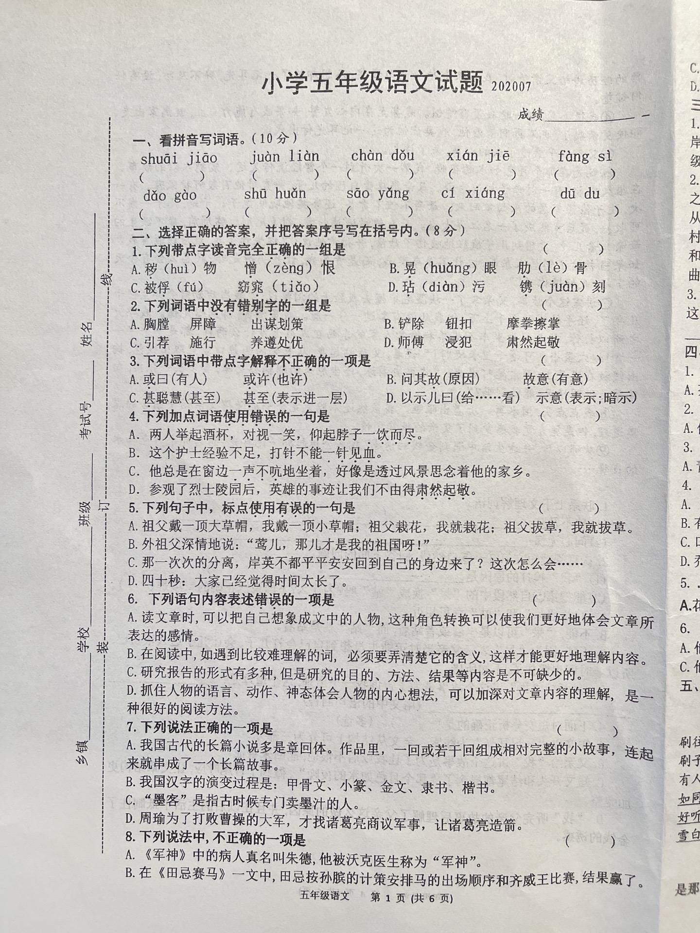 五年级下册语文期末考试试卷五年级期末考试试卷