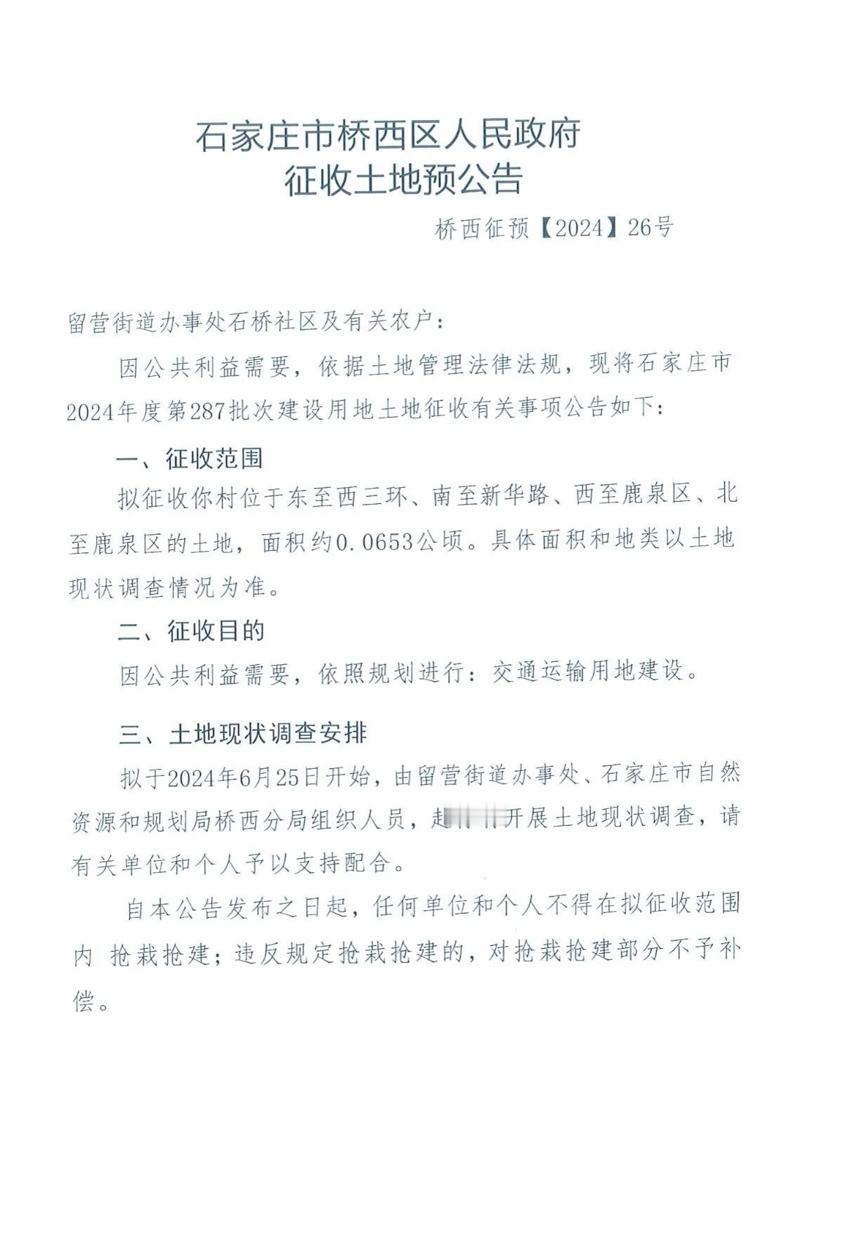 石家庄市桥西区人民政府下发五则征地公告
1、石桥
2、张营
3、大谈
4、西岗头