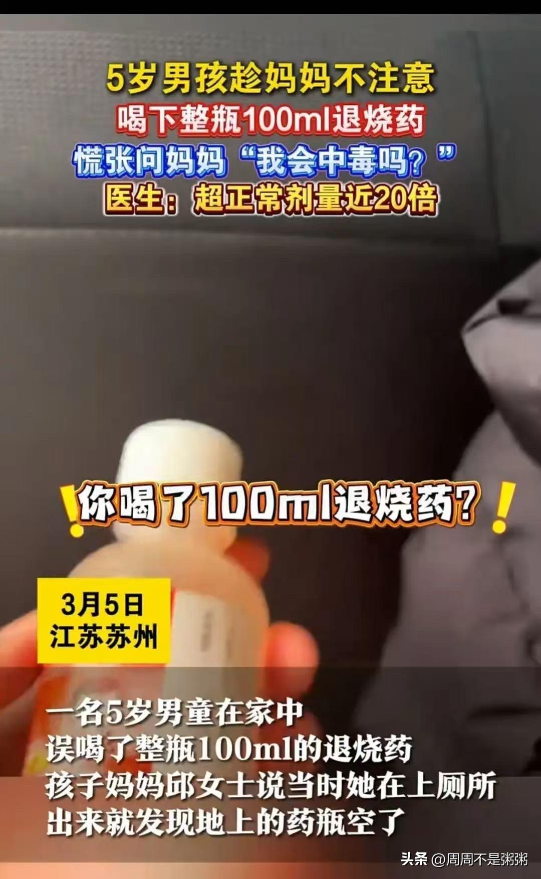 苏州，五岁男童误喝了100毫升的退烧药，在得知有危险后，小男孩让妈妈开快一点，生