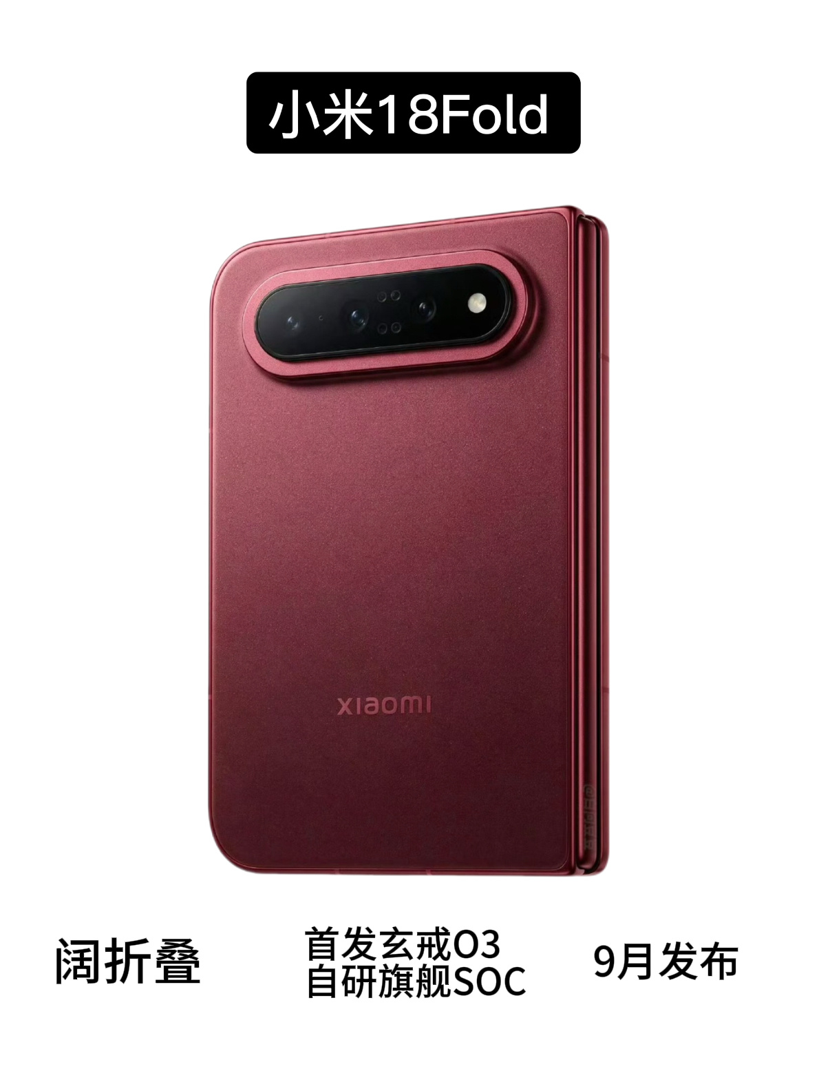 小米18Fold小米阔折9月也要来了这颜色还挺好看的搭载自研芯片估计能便宜点不？