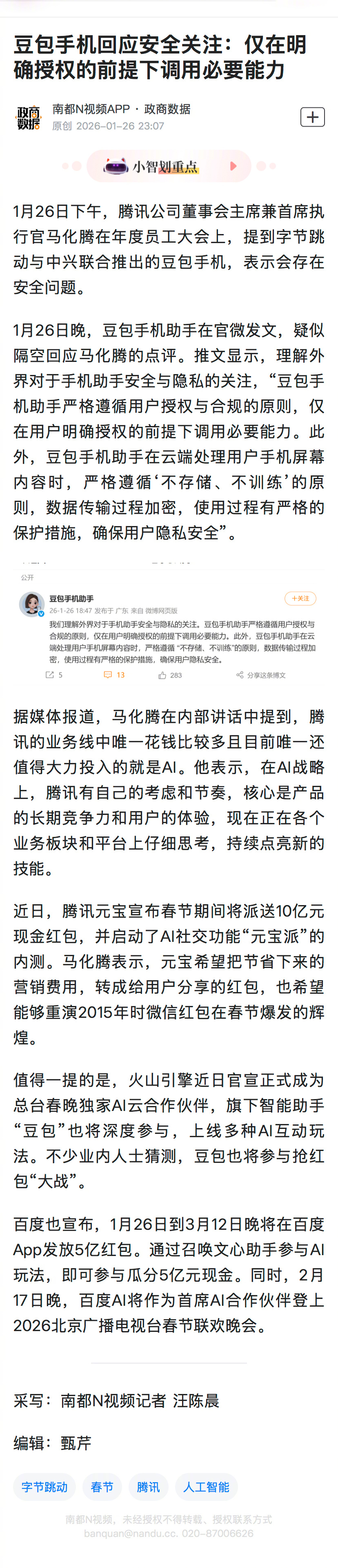 #豆包手机回应安全关注#【豆包手机回应安全关注：仅在明确授权的前提下调用必要能力