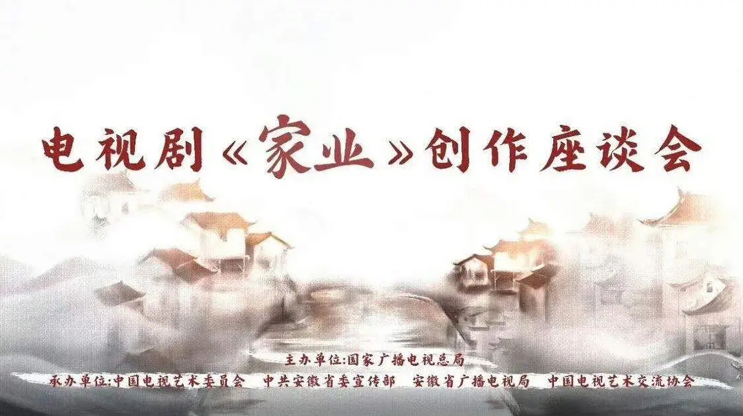7月14日，国家广播电视总局将举办杨紫电视剧《家业》创作座谈会 