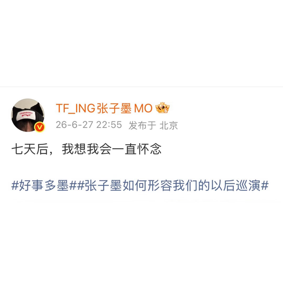 张子墨你说的都是我的词！ 