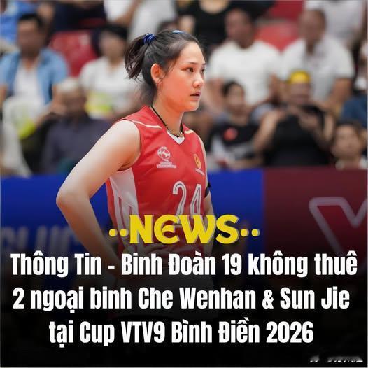 国际排坛动态孙杰再见！在2026年雄王杯结束后，越南的信息兵团队将不再继续使用车