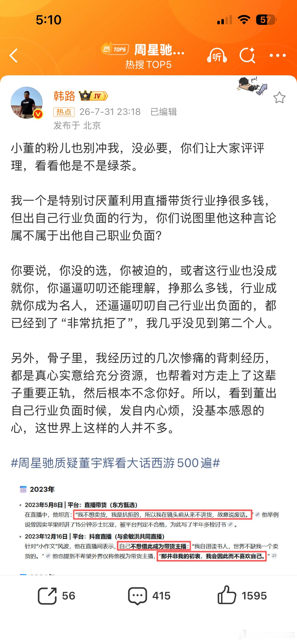 周星驰质疑董宇辉看大话西游500遍我也很讨厌董，其实他文化水平本不高，说话的时候