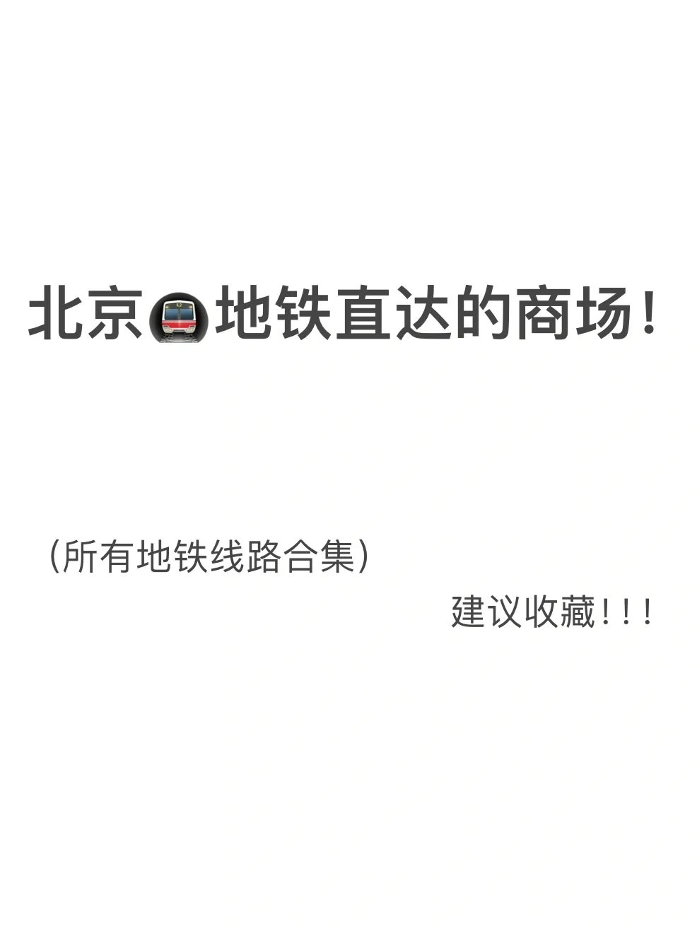 卧槽！！你们北京人的嘴是真的严啊。。。