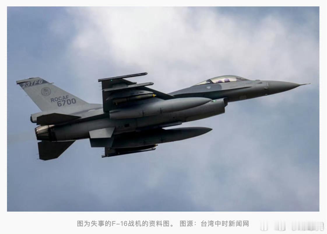 台军F16战机训练时失事【台媒：台军一架F-16战机夜间训练时失事，飞行员疑跳伞