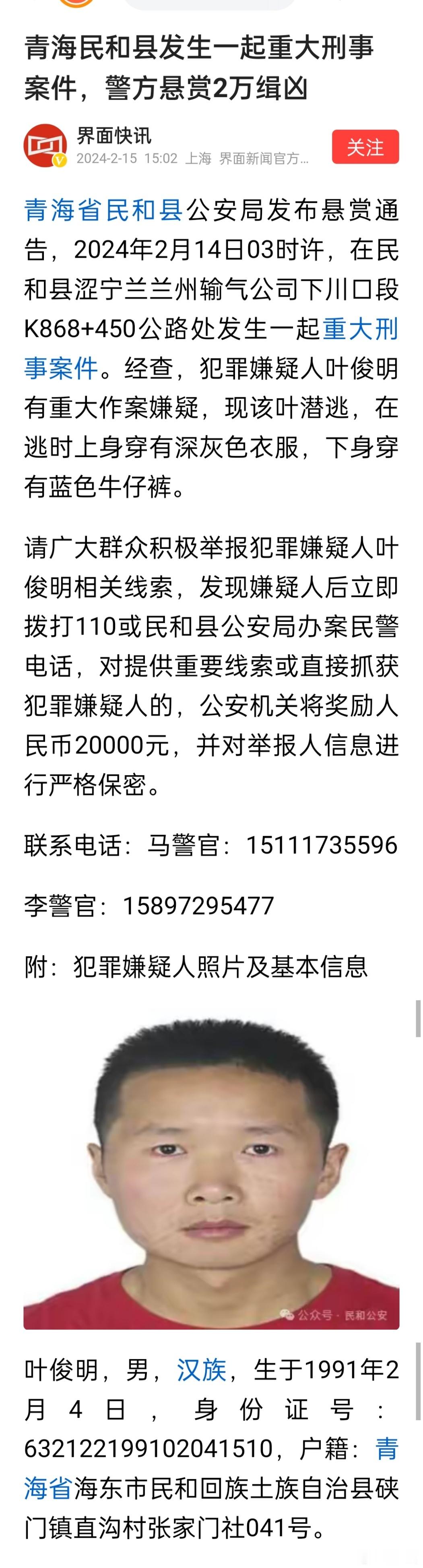 青海民和县发生一起重大刑事案件，警方悬赏2万缉凶。不管什么原因，都不能成为杀害人