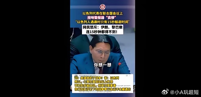 今天最好笑的一条新闻，以色列的官员，在联合国哭诉，拿着手机让人家感受15秒钟的警