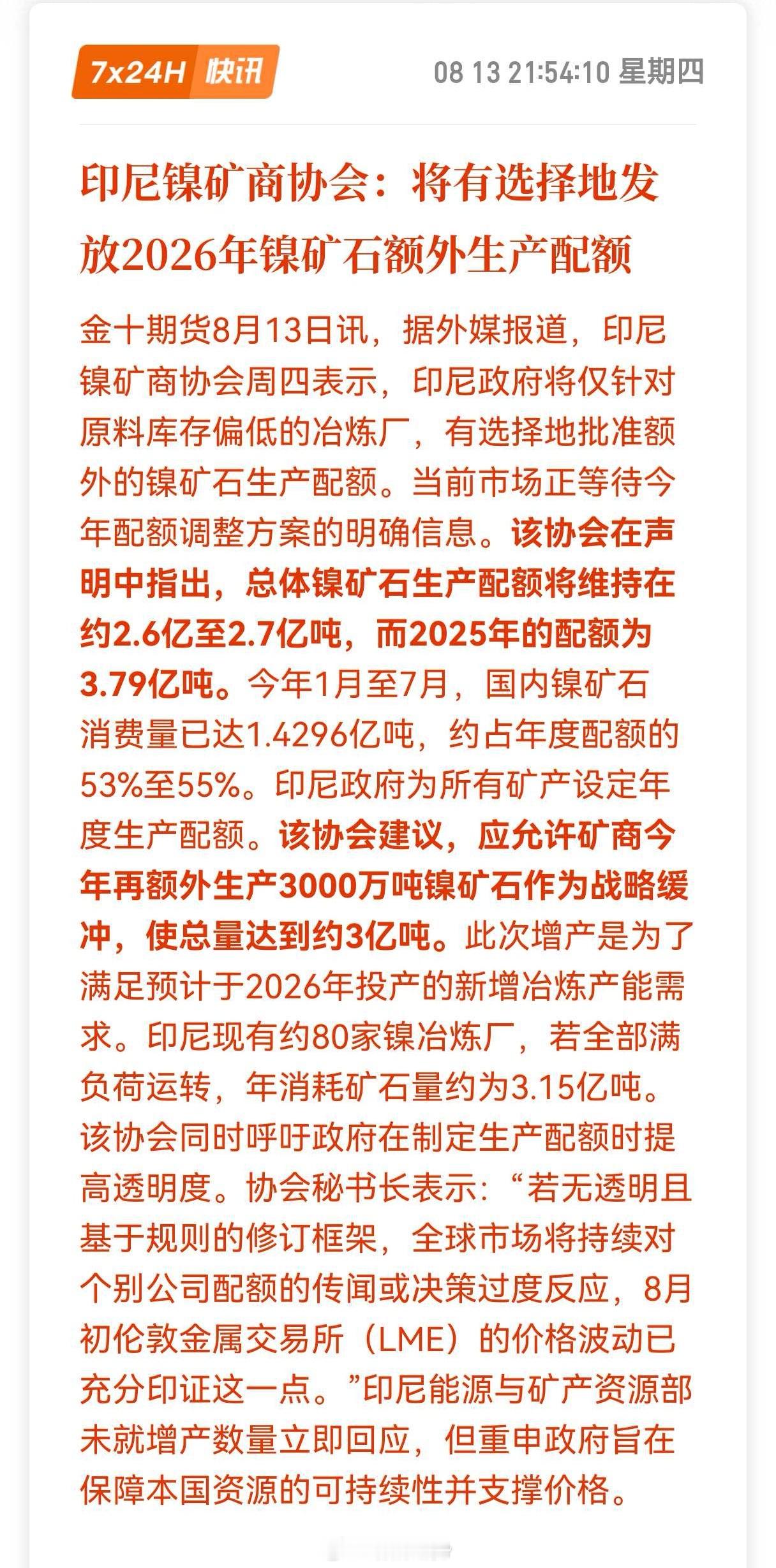 印尼镍矿商协会：应允许矿商今年再额外生产3000万吨镍矿石作为战略缓冲，使总量达