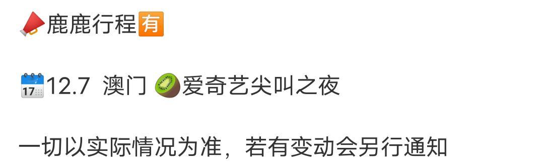 白鹿确认出席尖叫之夜 白鹿确认出席🥝2024爱奇艺尖叫之夜！一起期待吧～ 