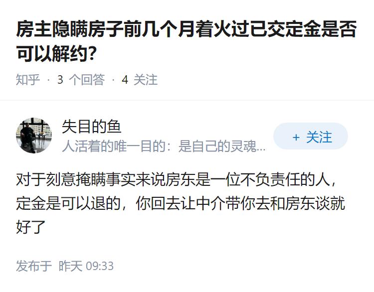 房主隐瞒房子前几个月着火过已交定金是否可以解约？