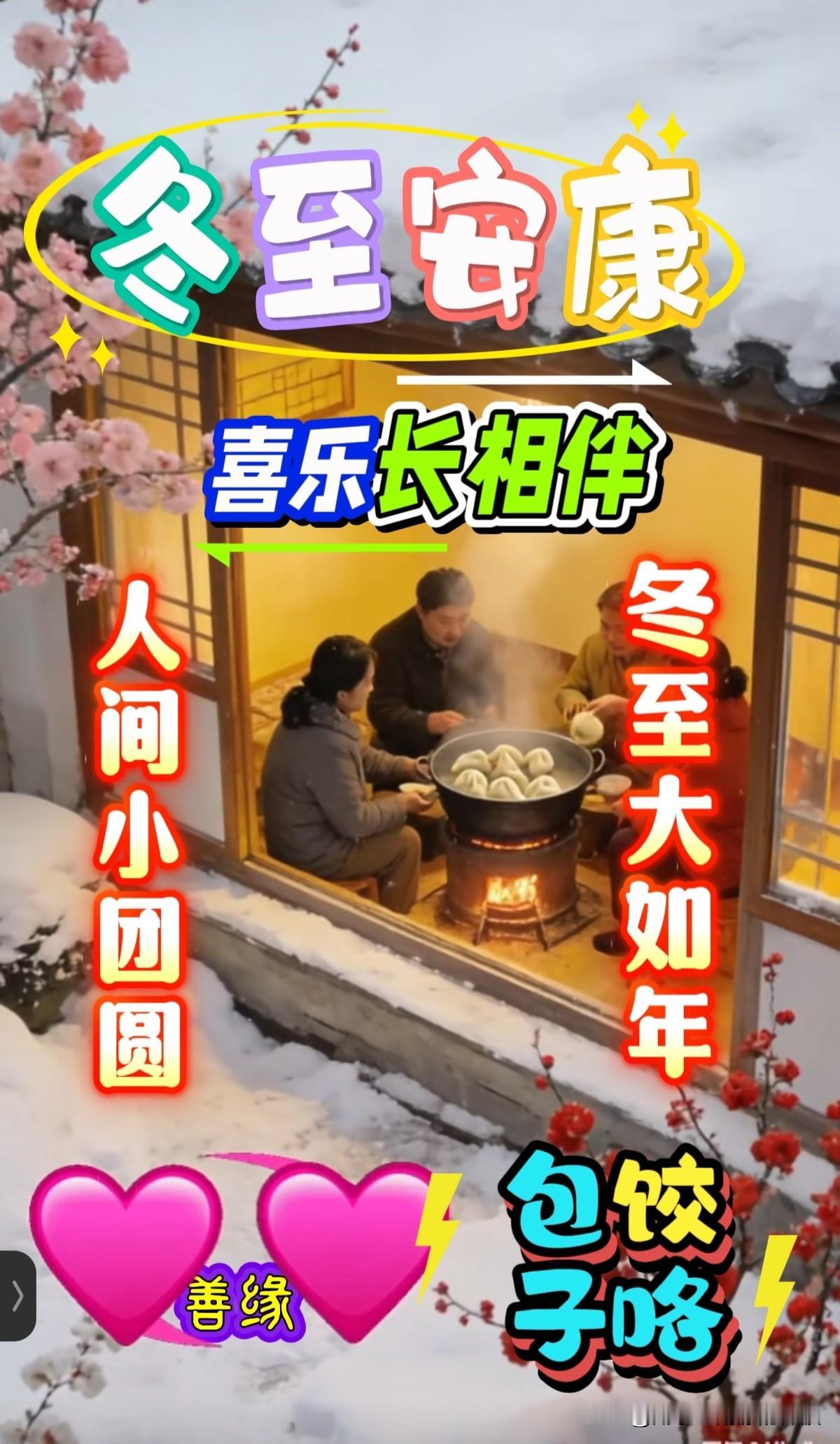 冬至安康

🌹（温情家常风）
冬至大如年，人间小团圆。这日昼最短夜最长，阴极之