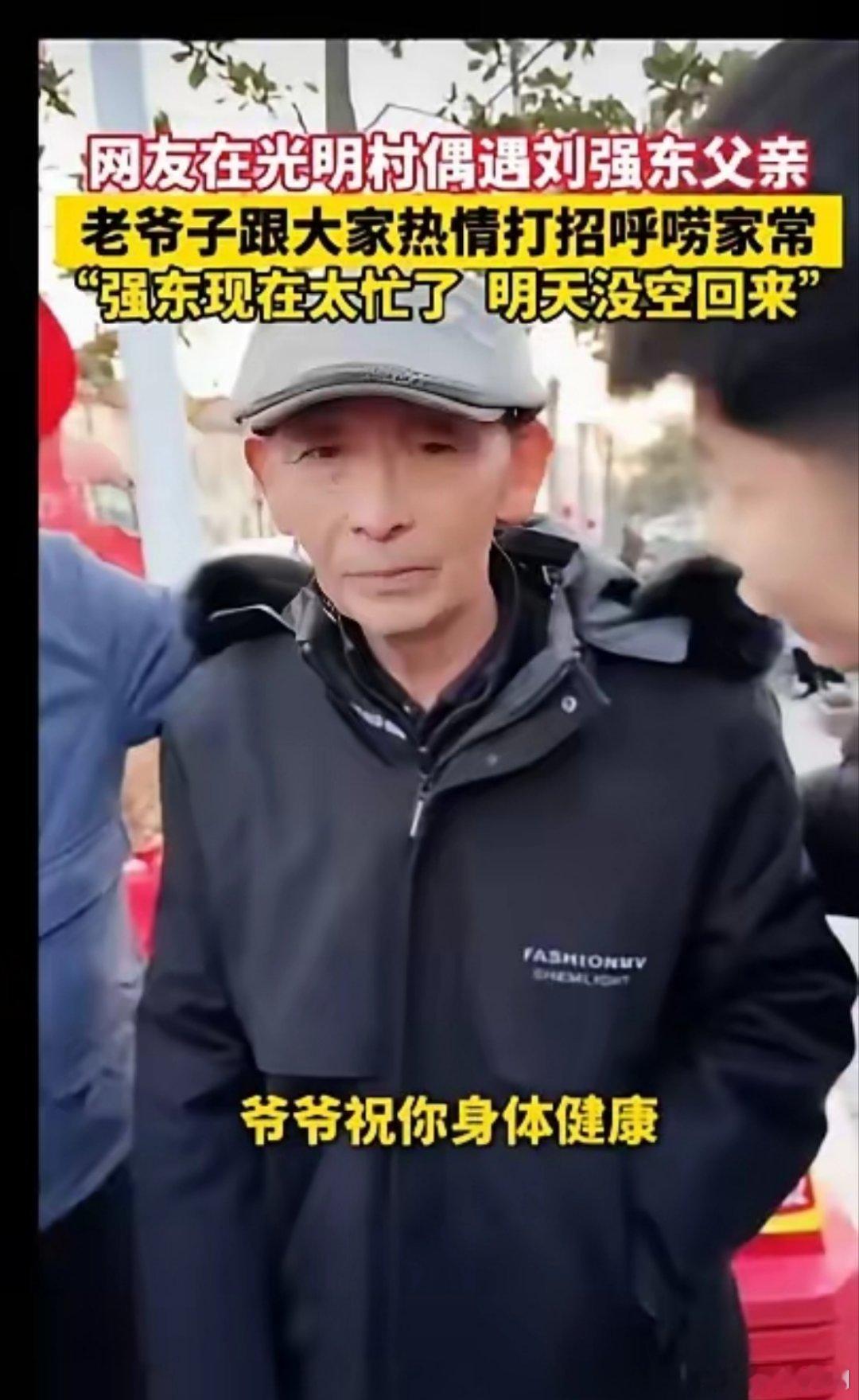 “强东太忙了，6年没回来了”！刘爸爸对来打招呼的人说。一个穿着普通的老爷子，放在