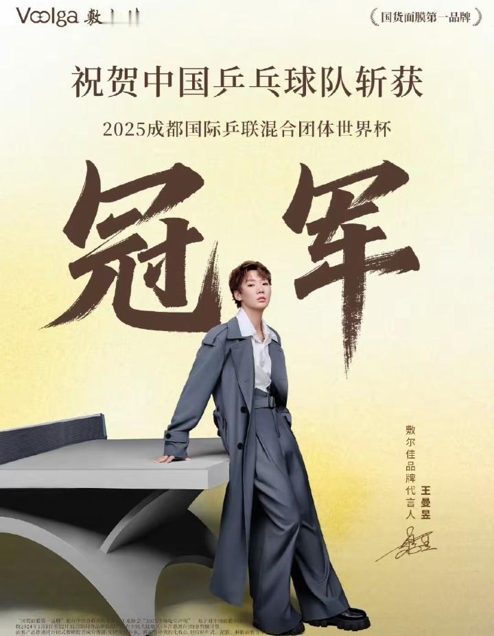 王曼昱代言的品牌送上了成都混合团体世界杯国乒夺冠的祝贺，这排面直接拉满！

再看