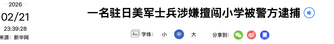 【#驻日美军尾随女孩擅闯小学被捕#】据日本共同社报道，日本冲绳县警方21日以涉嫌