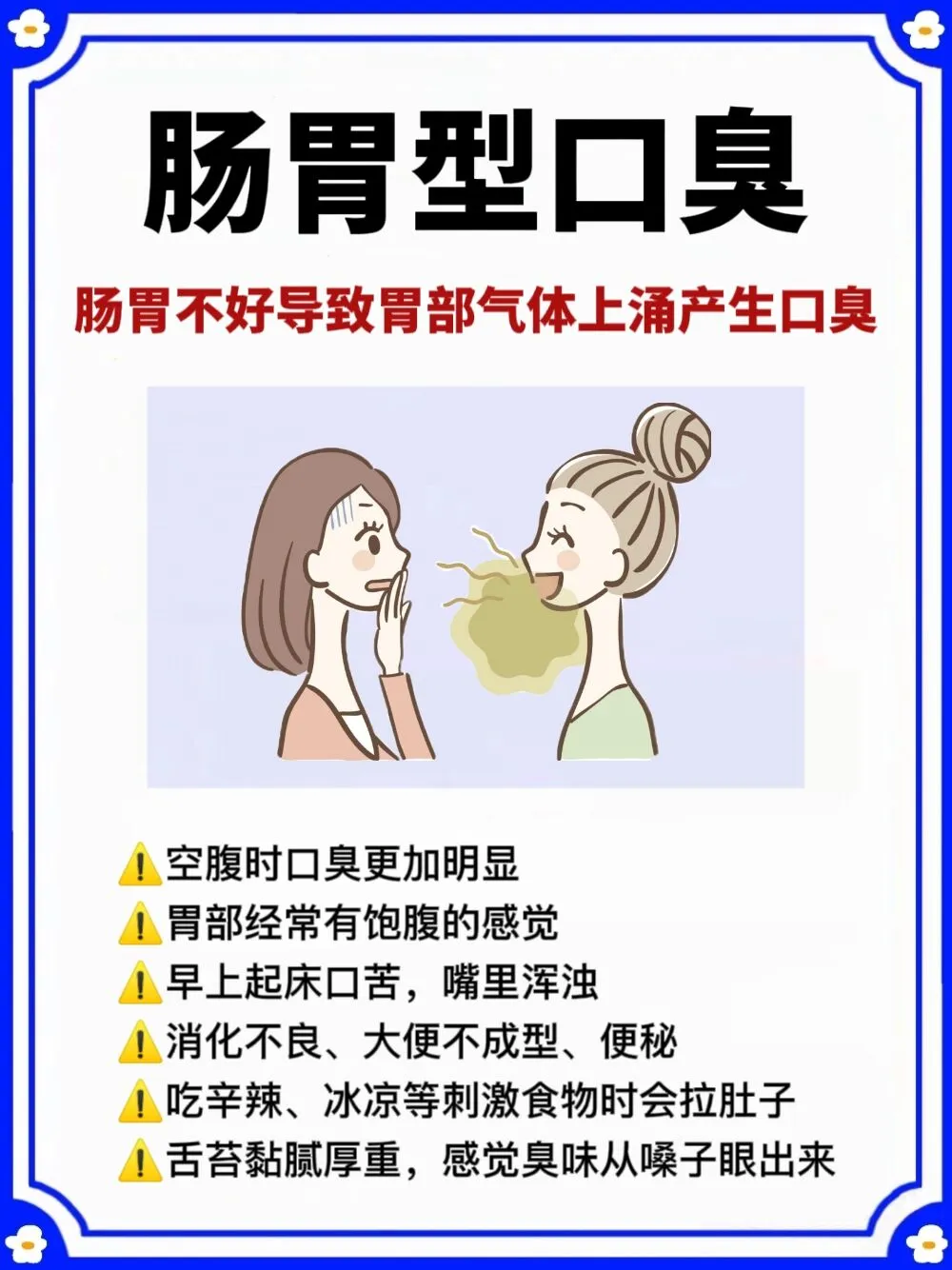 谁还不知道肠胃型口臭怎么调理❓快码住❗️