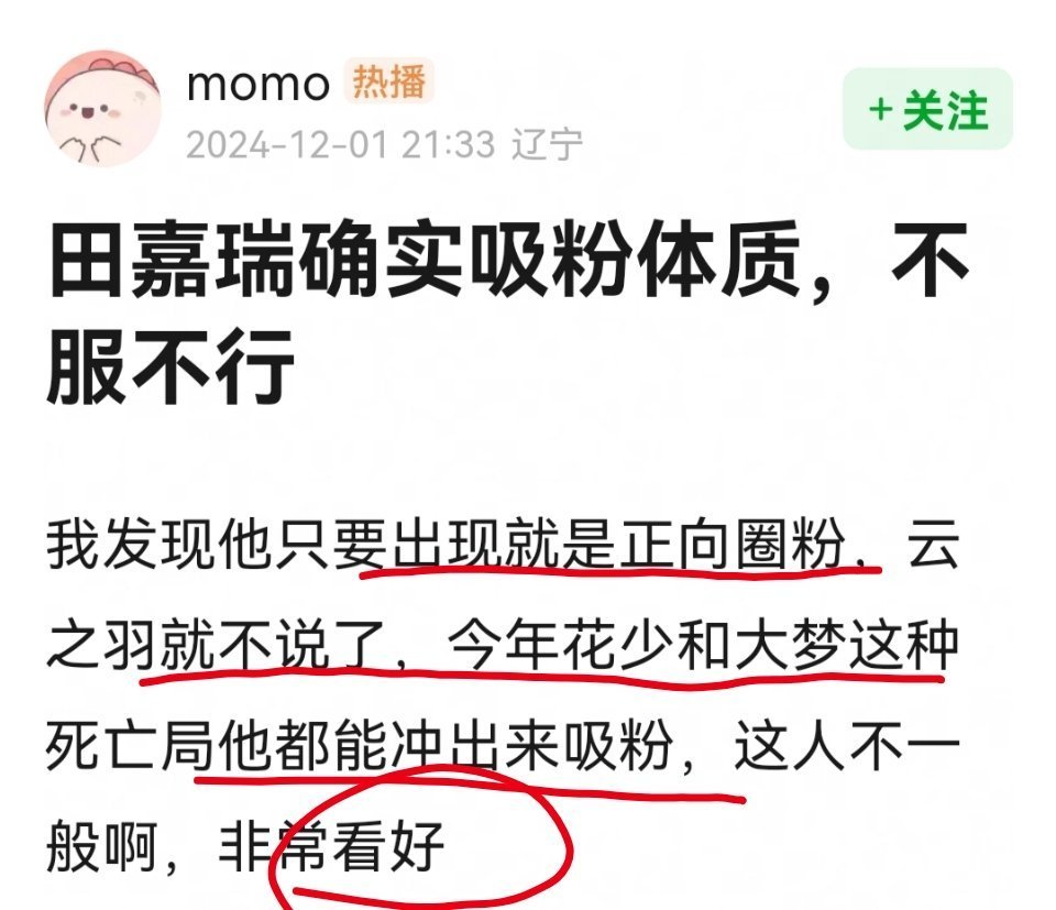 网友评价田嘉瑞:确实吸粉体质，不服不行。 