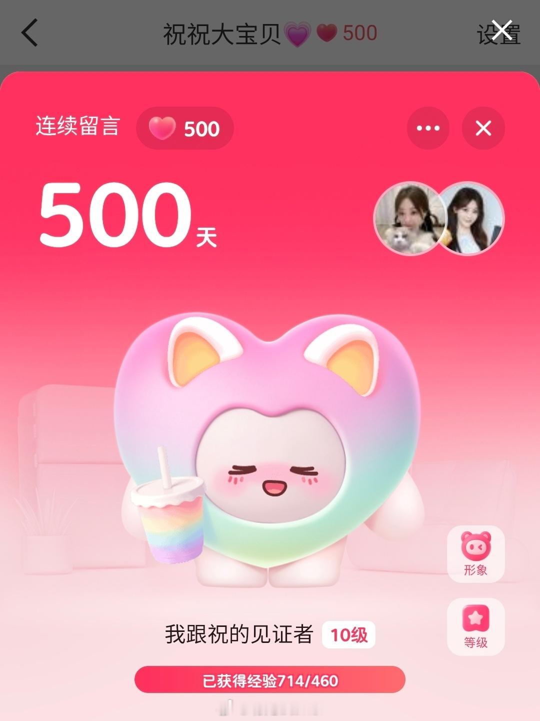 500天❤️​​​