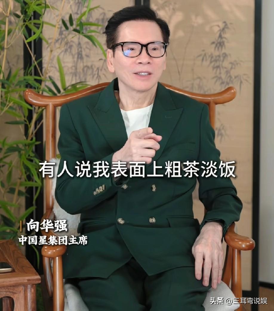 向华强:"有人说我表面上粗茶淡饭，背地里将燕窝当水喝，我是有点钱，不是有点病，这