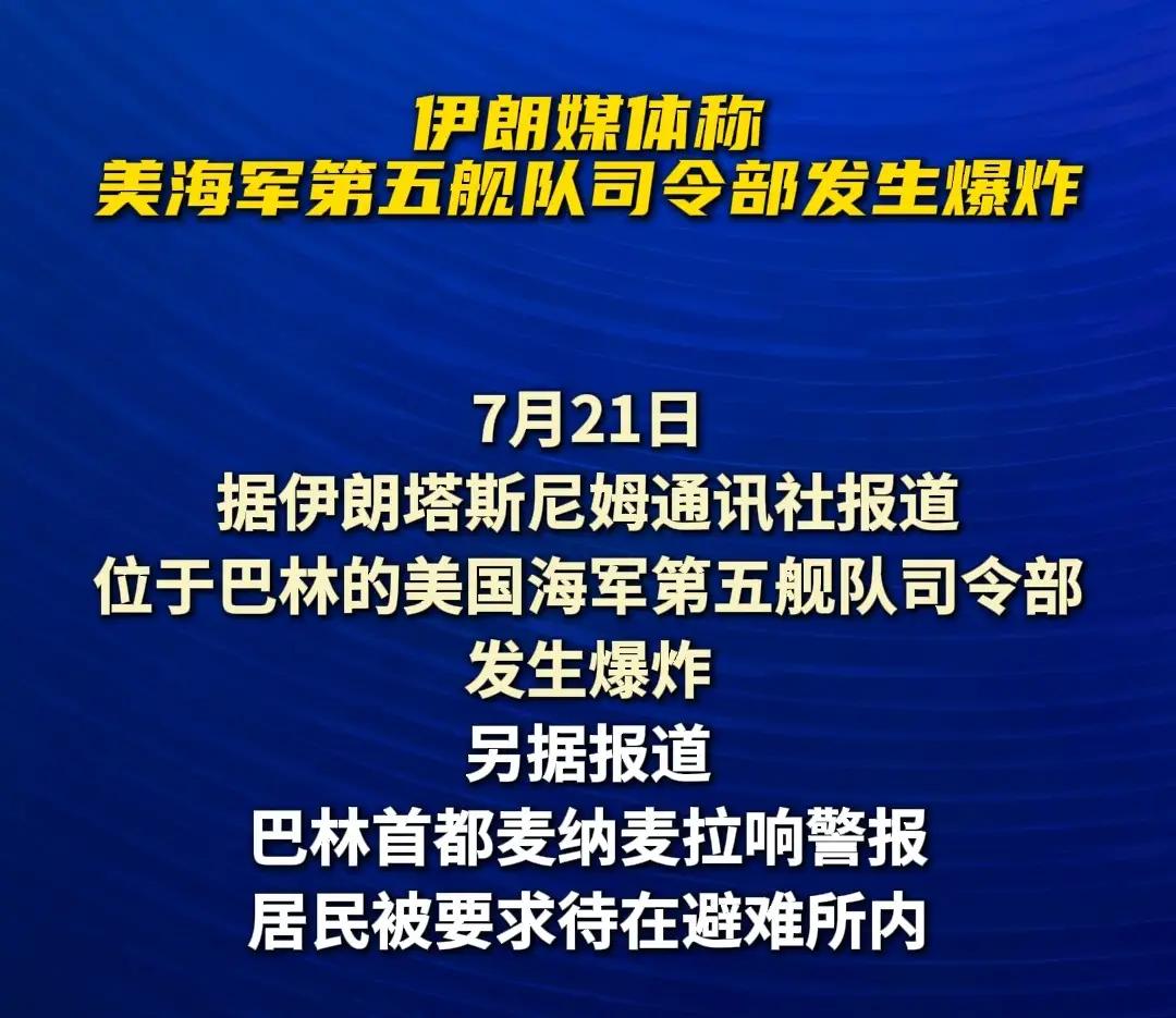 雄起！伊朗给美军第五舰队司令部“开了一炮”
       7月21日，巴林首都麦