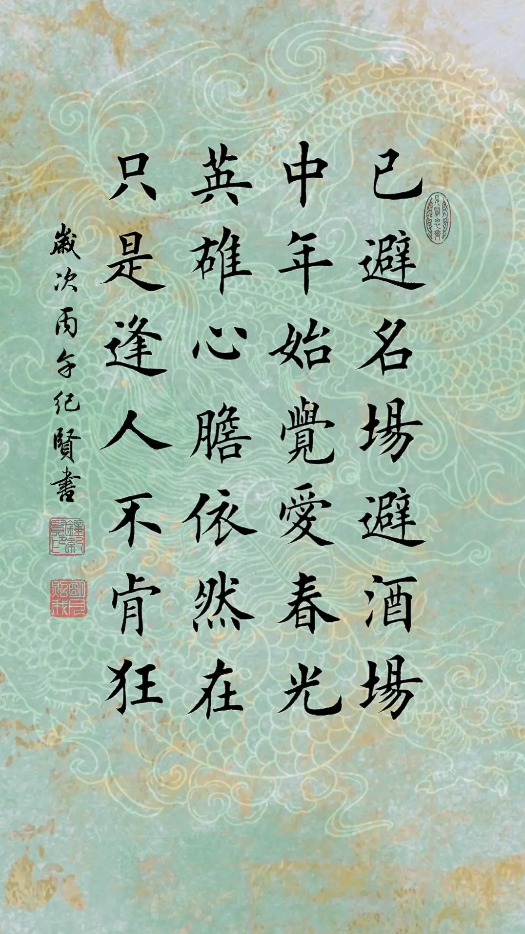 已避名场避酒场。中年始觉爱春光。英雄心胆依然在。只是逢人不肯狂