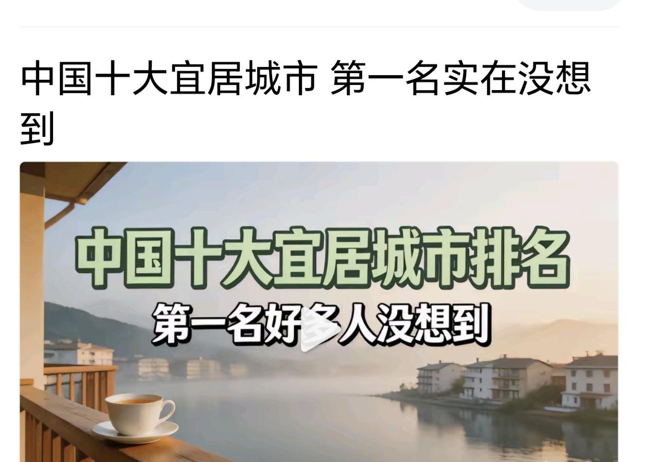 每天打开头条，总能看到一些评选宜居城市结果的画面出现。
其实，对于普通人，真的不