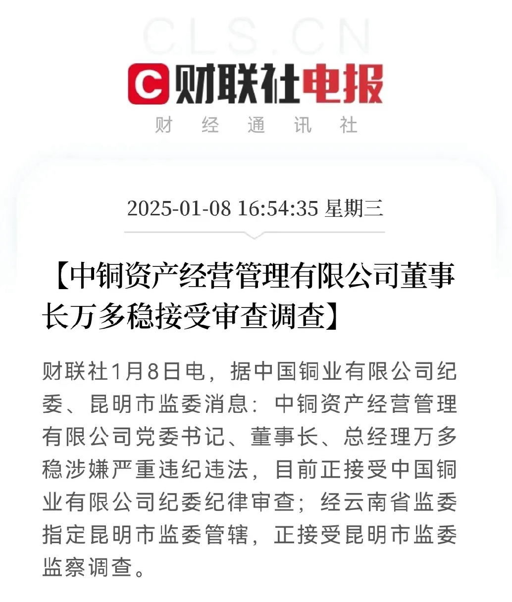 抓人了，抓人了，盘后终于抓人了…财联社4点50分重磅消息，中铜资产经营管理有限公